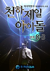 천하제일 아이돌 [단행본]