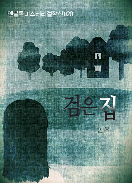 검은 집