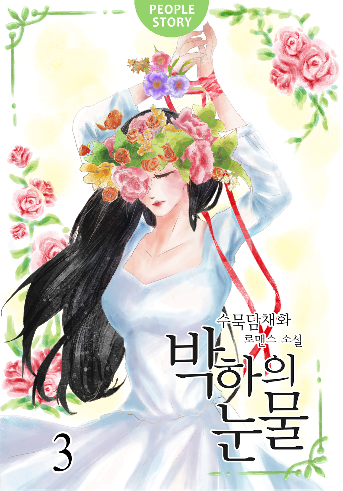 박하의 눈물 [단행본]