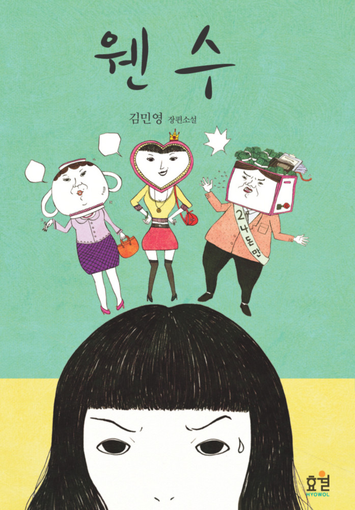 웬수 [개정판] [단행본]