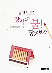 메마른 장작에 불! 당겨봐?