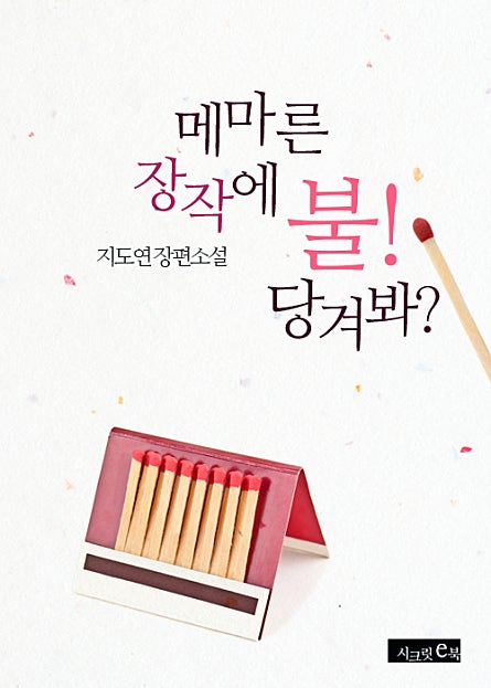 메마른 장작에 불! 당겨봐?