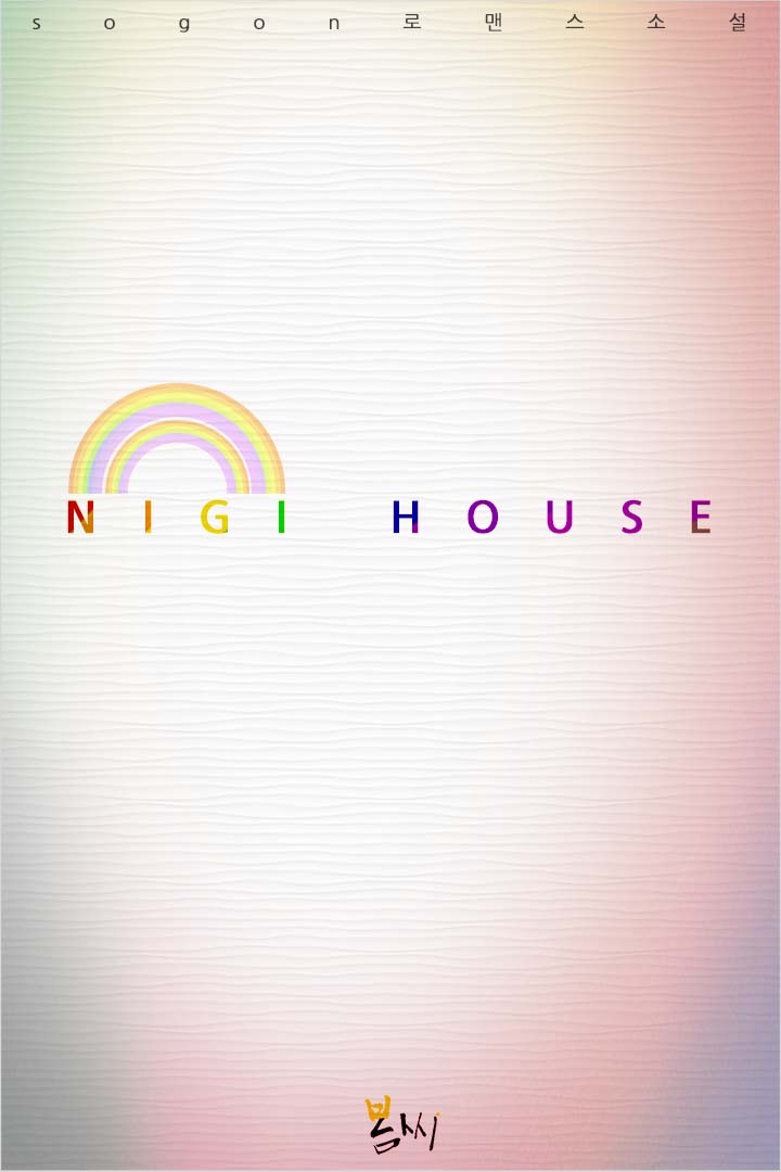 NIGI HOUSE [단행본]