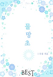 물망초