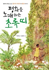 평화를 노래하는 초록띠 (평화와 희망을 심은 왕가리 마타이의 환경 이야기)
