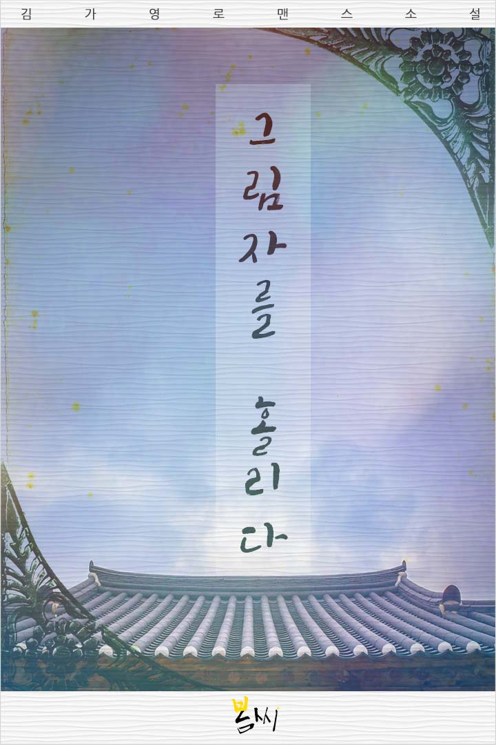 그림자를 홀리다