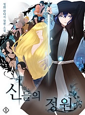신들의 정원