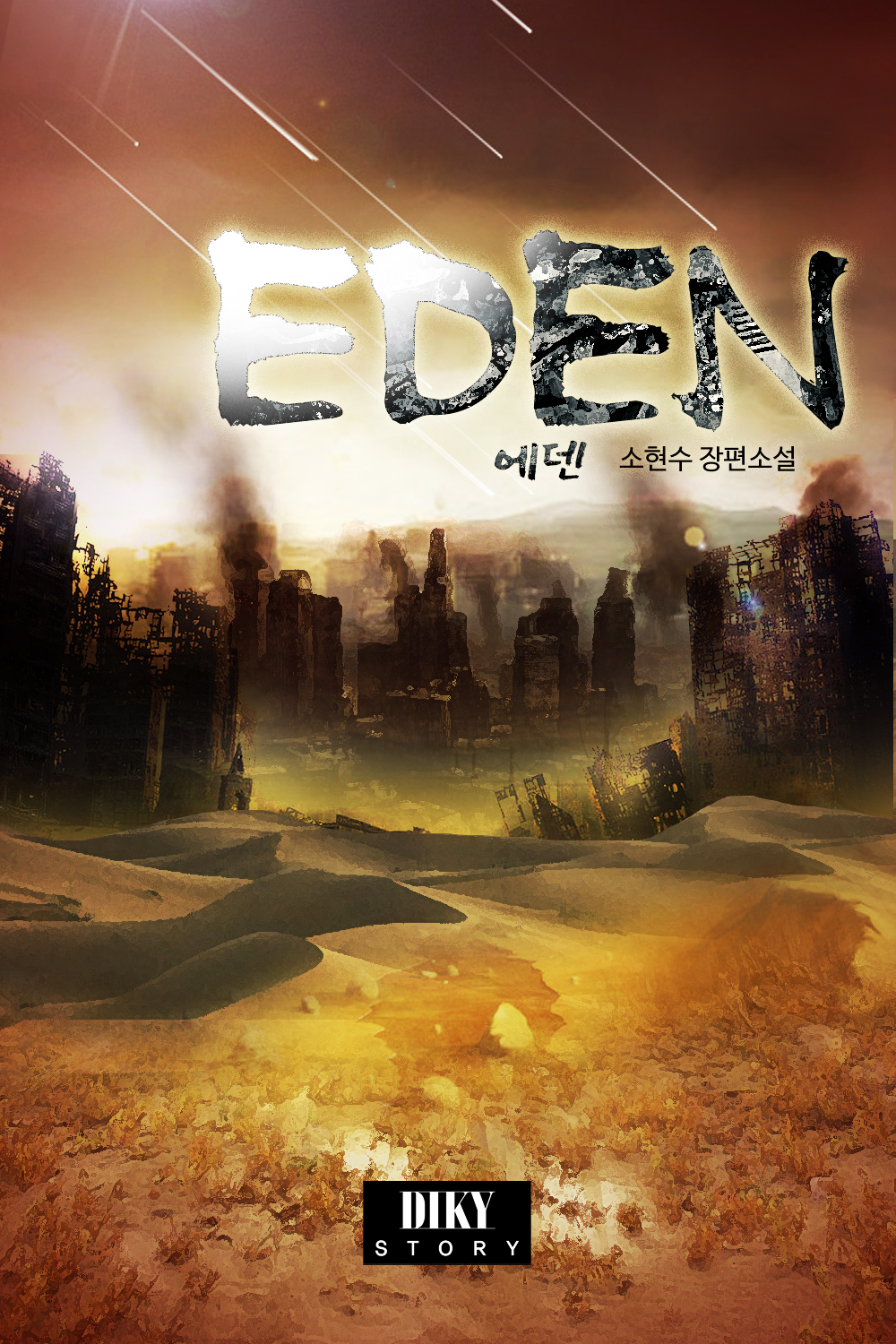 에덴(EDEN)