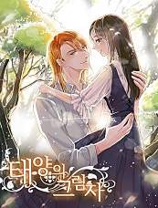 태양의 그림자