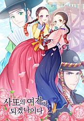 사또의 여자가 되겠나이다
