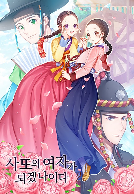 사또의 여자가 되겠나이다