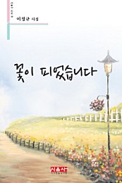 꽃이 피었습니다 (이정규 시집)