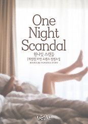 원나잇 스캔들 (One Night Scandal) (개정판)