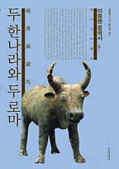 이중톈 중국사 9 (두 한나라와 두 로마)