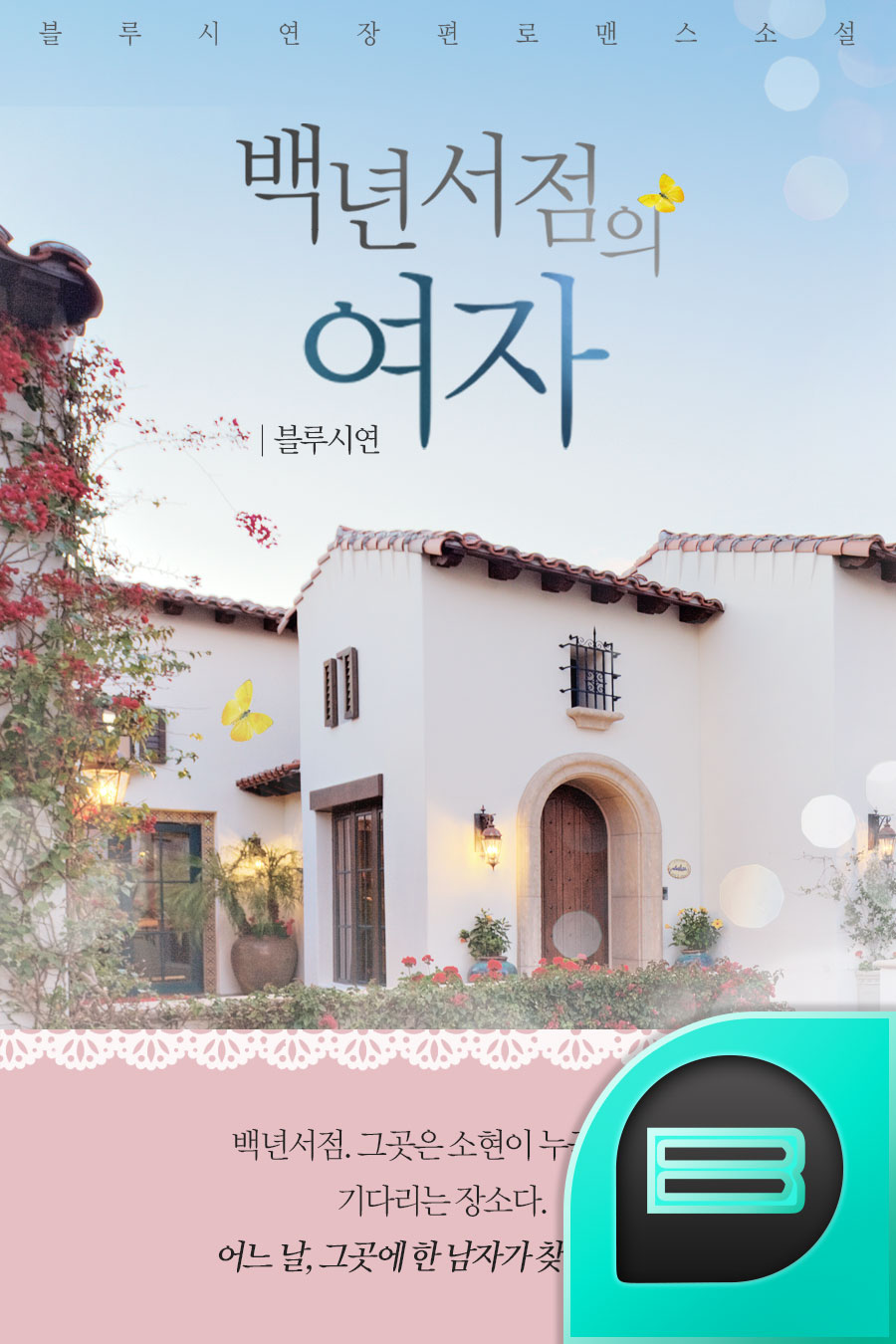 백년서점의 여자