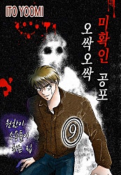 오싹오싹 미확인 공포