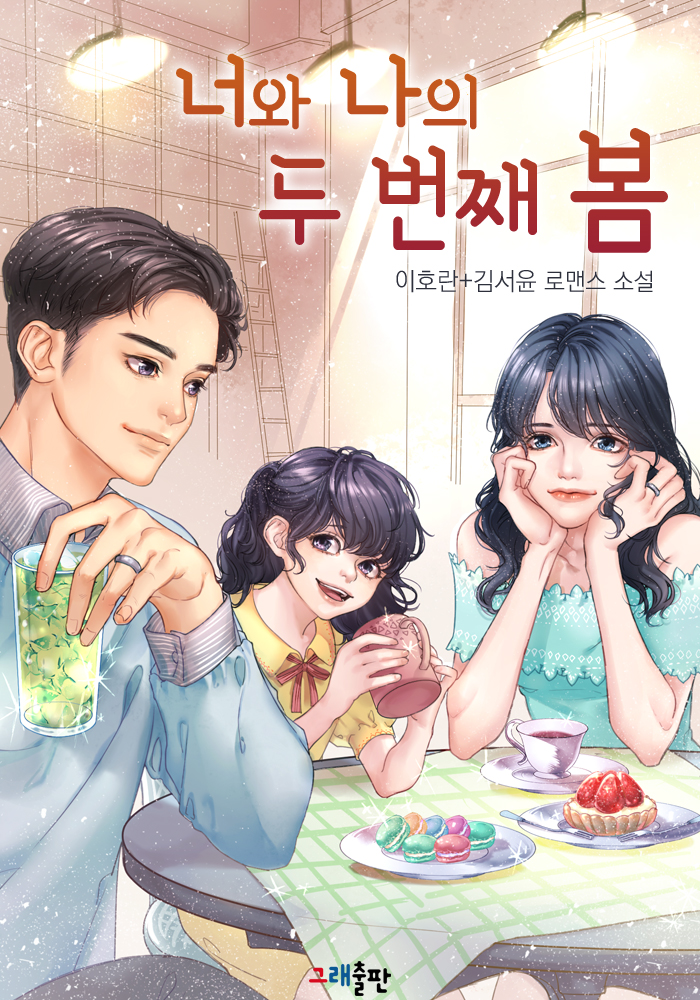 너와 나의 두 번째 봄 [단행본]