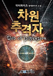 차원 추격자: God of Dimension