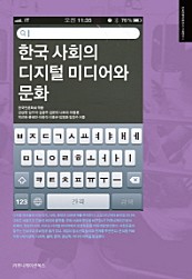 한국 사회의 디지털 미디어와 문화 (2012년 문광부 우수학술도서)