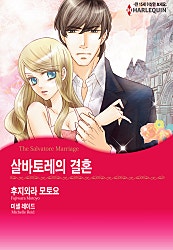 살바토레의 결혼 [할리퀸]