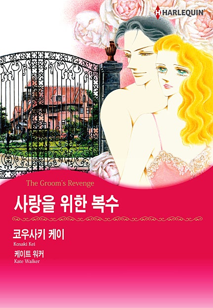 사랑을 위한 복수 [할리퀸]