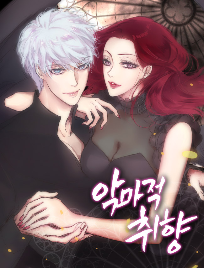 악마적 취향