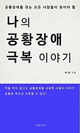 나의 공황장애 극복이야기