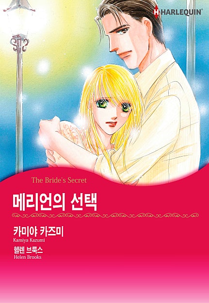 메리언의 선택 [할리퀸]
