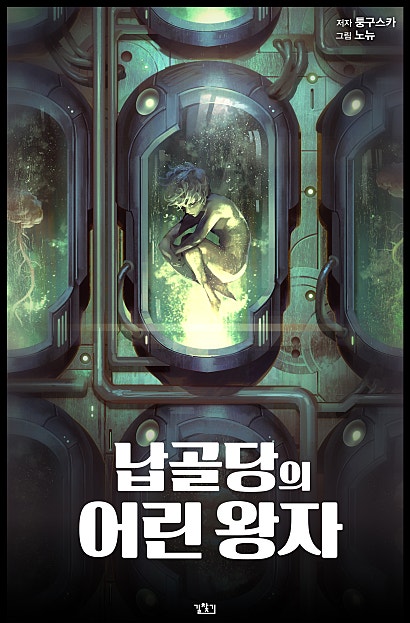 납골당의 어린 왕자