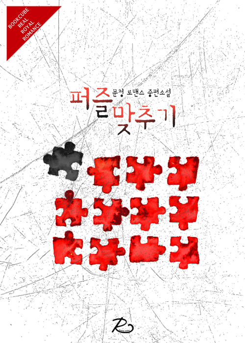퍼즐 맞추기 [단행본]