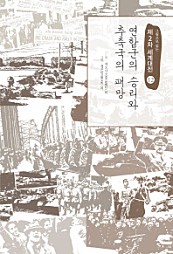 연합군의 승리와 추축국의 패망 (그림으로 읽는 제2차 세계대전 12)