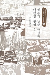 일본의 남방 작전과 태평양 전역 1 (그림으로 읽는 제2차 세계대전 8)