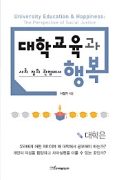 대학교육과 행복 (사회 정의 관점에서)