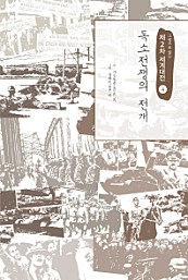 독소전쟁의 전개 (그림으로 읽는 제2차 세계대전 4)