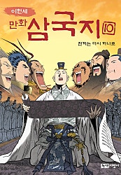 이현세 만화 삼국지