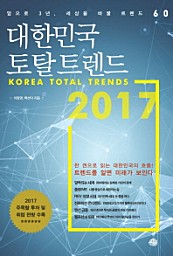 대한민국 토탈 트렌드 (앞으로 3년, 세상을 바꿀 트렌드 60,2017)