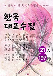한국대표수필 21인 197편 (중고등학생이 꼭 읽어야할 필독서 : 수필)