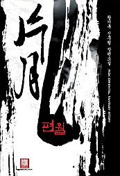 편월