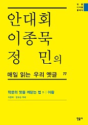 안대회ㆍ이종묵ㆍ정민의 매일 읽는 우리 옛글 77