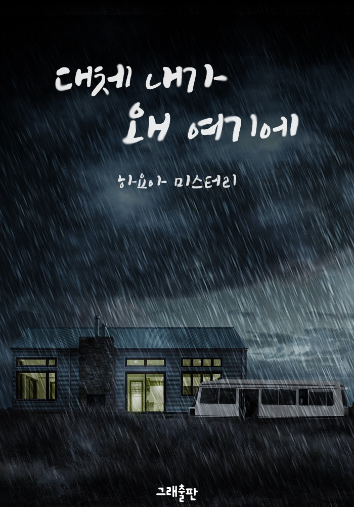 대체 내가 왜 여기에 [단행본]