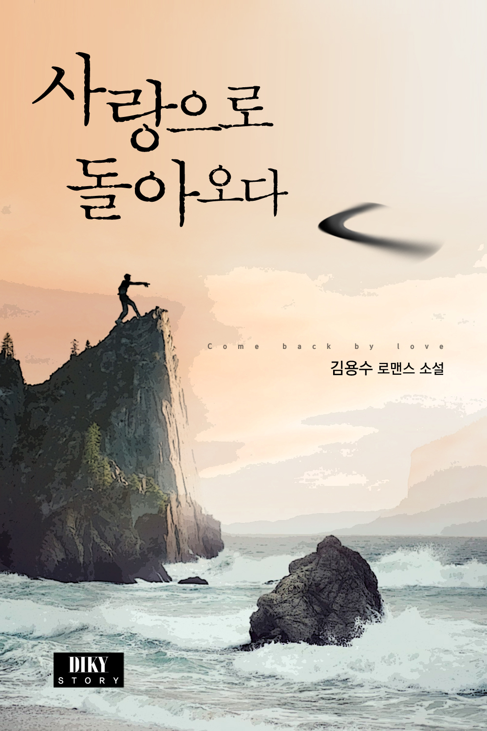 사랑으로 돌아오다