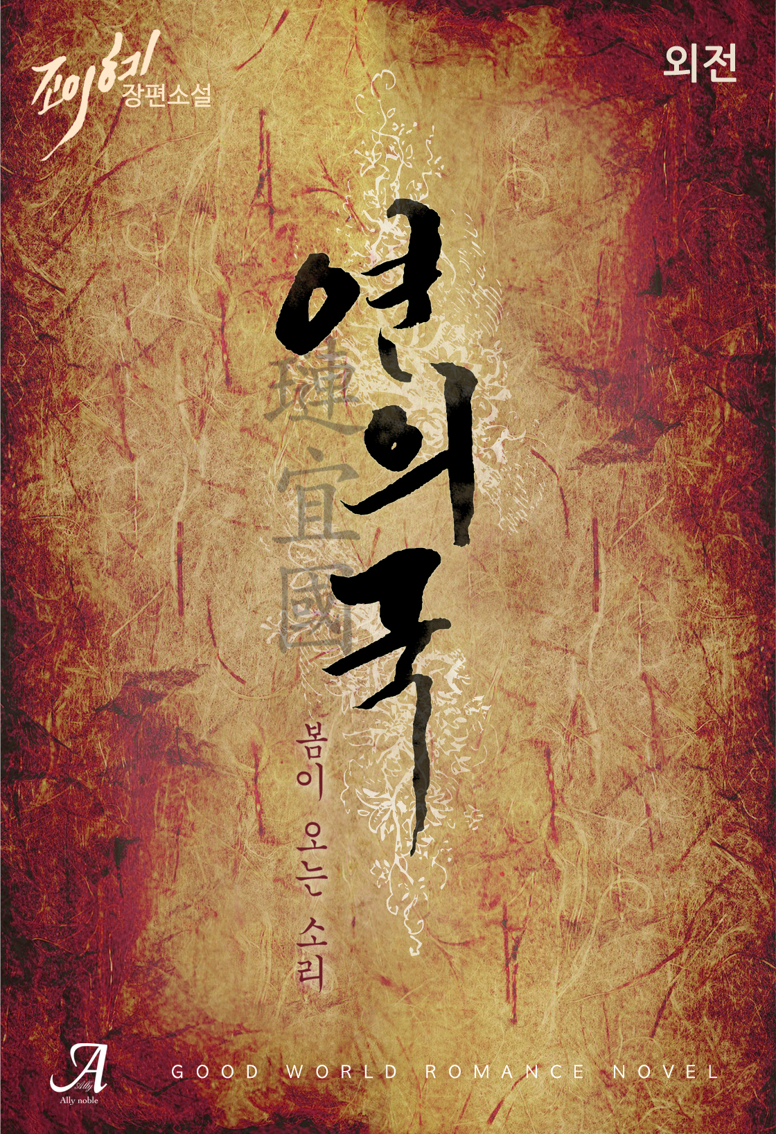 연의국(璉宜國), 봄이 오는 소리 외전