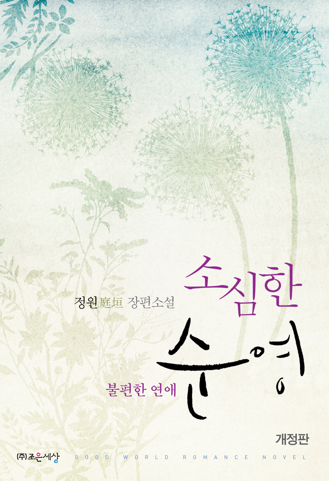 소심한 순영(불편한 연애) 개정판