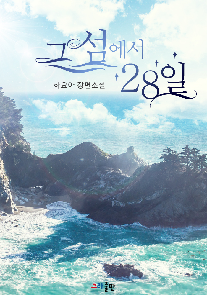 그 섬에서 28일 [단행본]