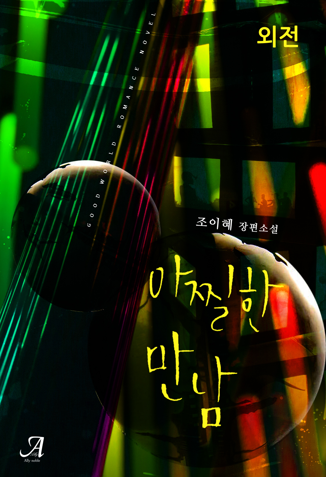 아찔한 만남 외전