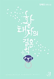 황태자의 결혼식