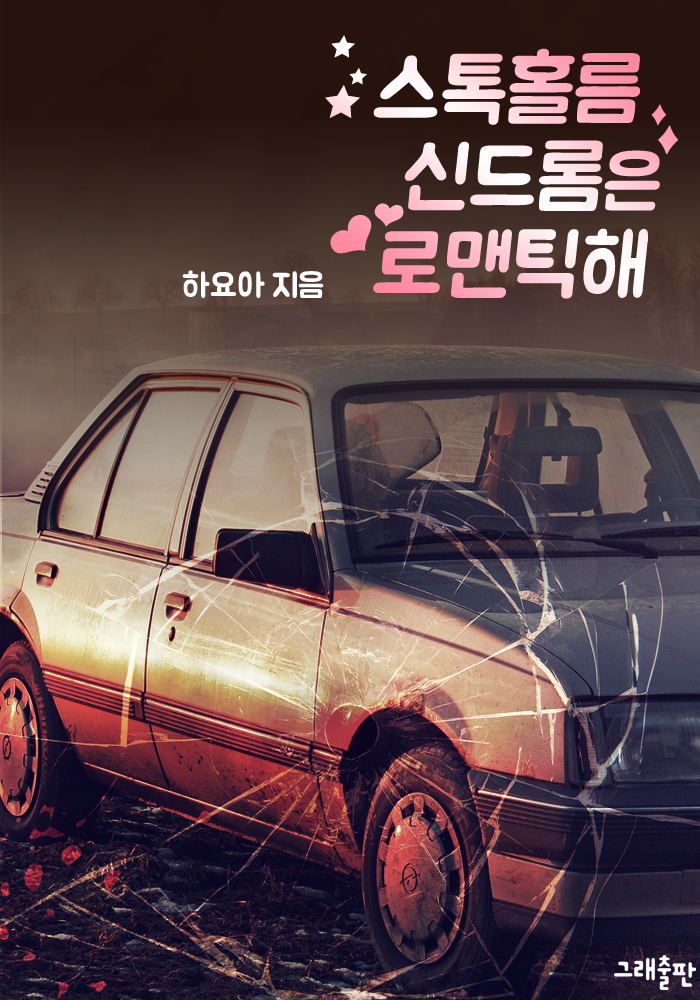 스톡홀름 신드롬은 로맨틱해 [단행본]