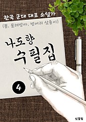 나도향 수필집 -4편- (뽕, 물레방아, 벙어리 삼룡이 대표작품 소설가)