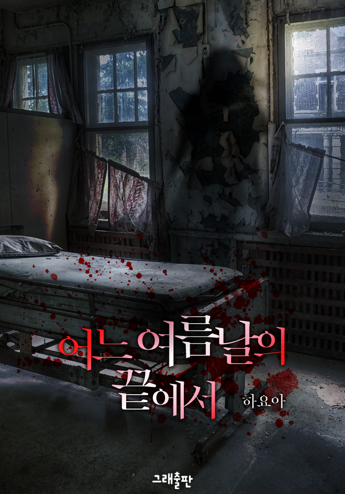 어느 여름날의 끝에서 [단행본]