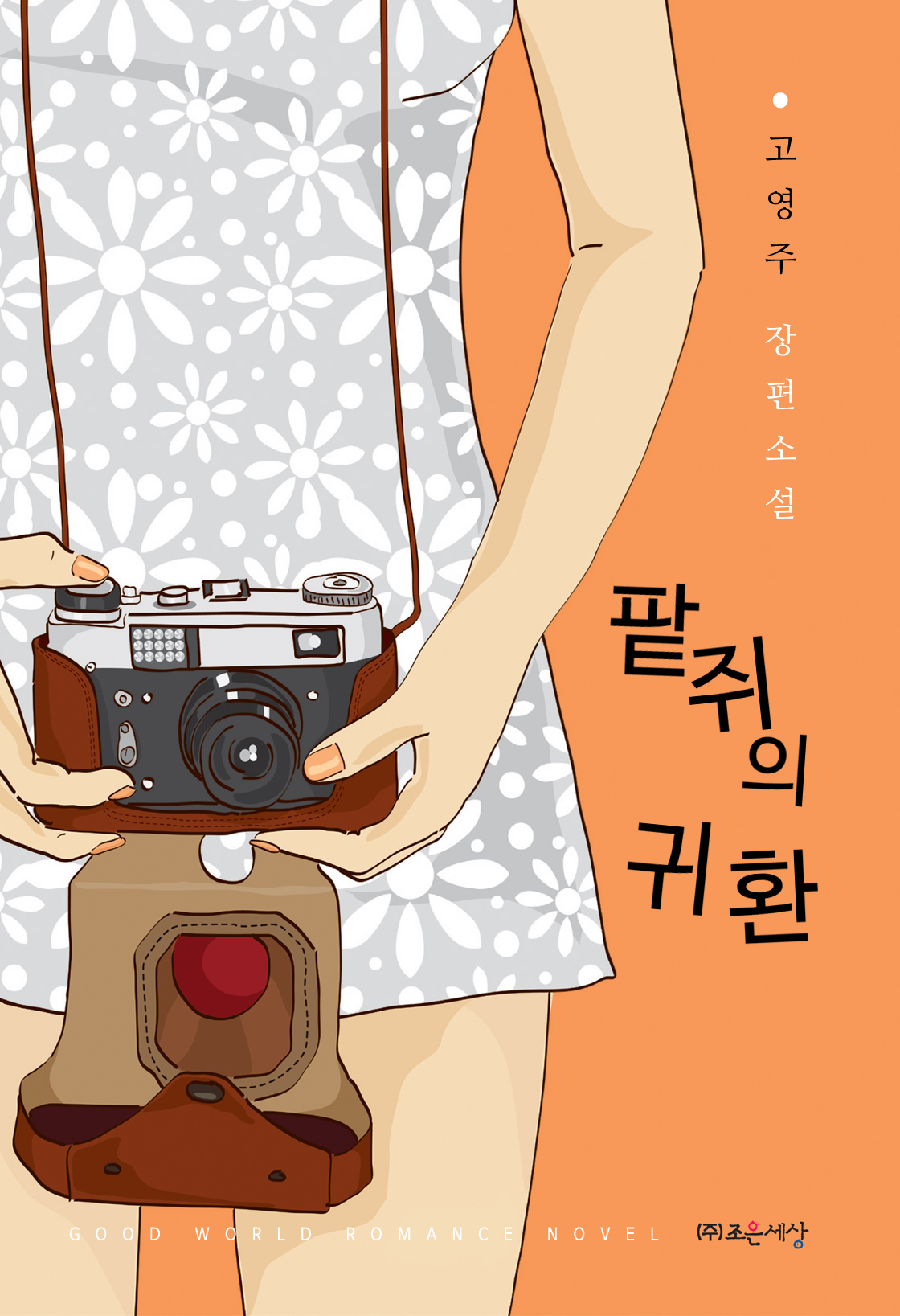 팥쥐의 귀환 [단행본]